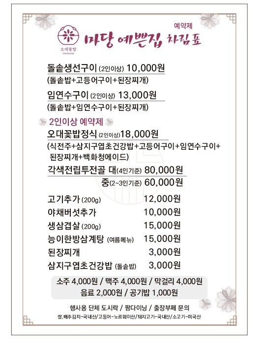 *오대꽃밥정식도 인기 만점이라고 한다, 다음 방문때는 도전해 보리라! *오대꽃밥정식도 인기 만점이라고 한다, 다음 방문때는 도전해 보리라!