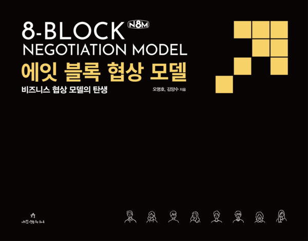 *김양수박사의 여덟개의 블럭을 이용한 비즈니스 협상에 관한 저서이다.