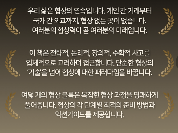 * 협상의 핵심적인 모델을 제시하는 명서이다. * 협상의 핵심적인 모델을 제시하는 명서이다.