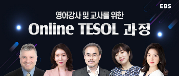 EBS 온라인 TESOL(테솔) 과정