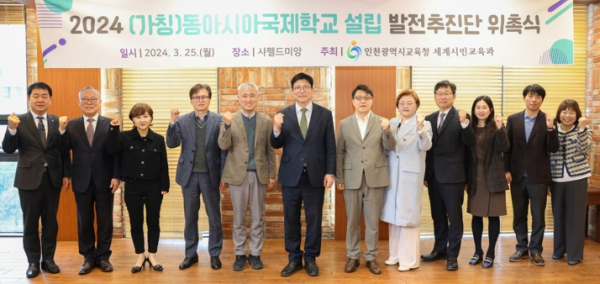 인천광역시교육청, (가칭)동아시아국제학교 설립 발전추진단 위촉