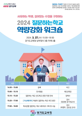 2024 질문하는 학교 교원역량 강화 워크숍 포스터