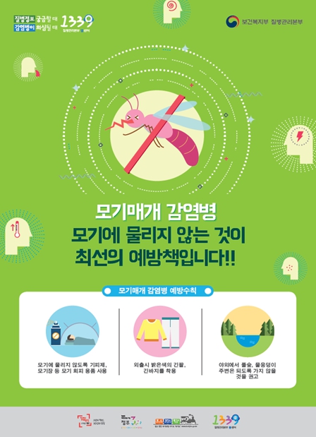모기매개 감염병 예방수칙 홍보자료