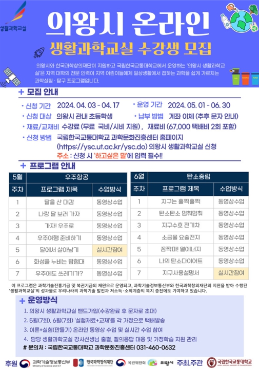 의왕시 온라인 생활과학교실 포스터