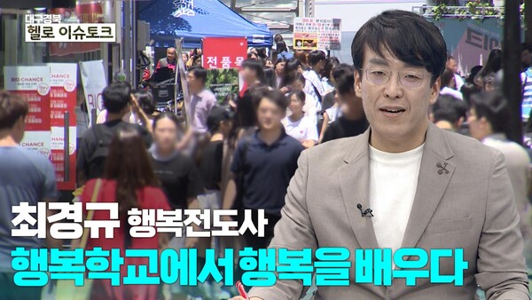 *'행복학교에서 행복을 가르치다, 경험시키다, 행복을 나누다."