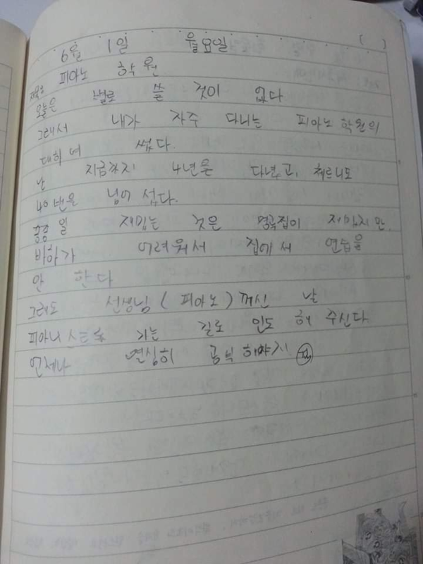 * 초등학교때의 일기 - 피아노 학원의 추억이 녹아 있는 피아노 소녀의 순수함이 보인다.