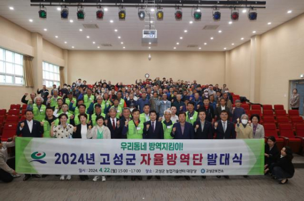 고성군, 우리 동네 방역 지킴이 ‘자율방역단 발대식’ 개최