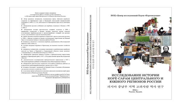 카잔연방대 한국학연구소 편. “러시아 중남부 지역 고려사람 연구”. 카잔: 카잔연방대 출판부, 2024. 510쪽. 카잔연방대 한국학연구소 편. “러시아 중남부 지역 고려사람 연구”. 카잔: 카잔연방대 출판부, 2024. 510쪽.