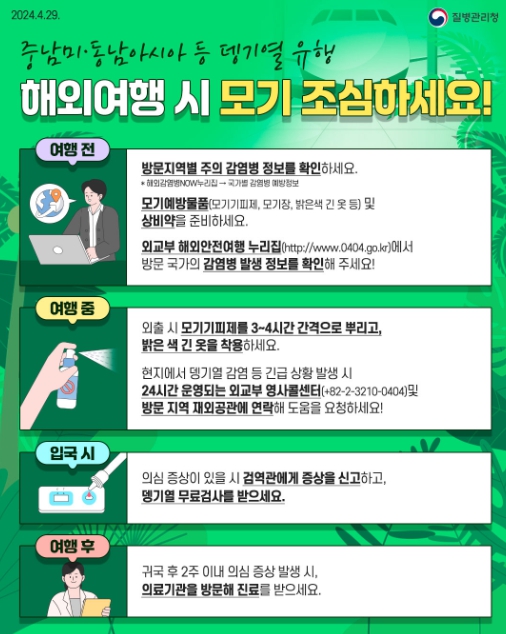 뎅기열 예방수칙 홍보자료