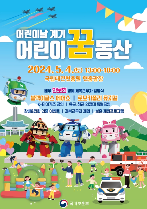 국립대전현충원 어린이 꿈동산 행사 포스터