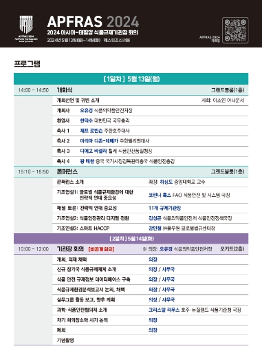 APFRAS 2024 세부 프로그램 구성