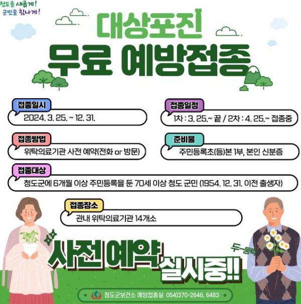 청도군, 대상포진 무료 예방접종 시행 중