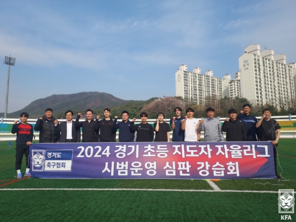 지난 4월 2024 경기 초등 지도자 자율리그 시범운영 심판 강습회가 안성에서 열렸다.