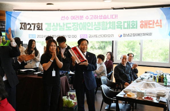 제27회 경상남도장애인생활체육대회 해단식 모습