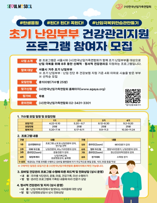 초기 난임부부 건강관리지원 프로그램 참여 안내 포스터