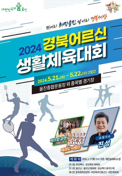 울진군, '2024 경북어르신생활체육대회' 개최