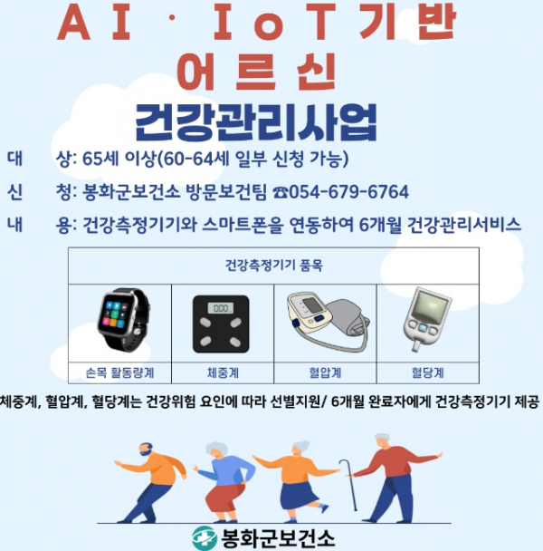 봉화군, 건강관리서비스 대상자 선착순 모집