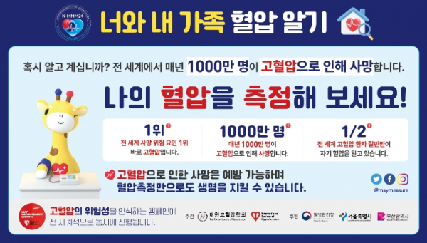 2024년 혈압측정 캠페인 슬로건 – 너와 내 가족 혈압 알기