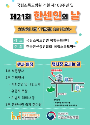 제21회 한센인의 날 행사 포스터