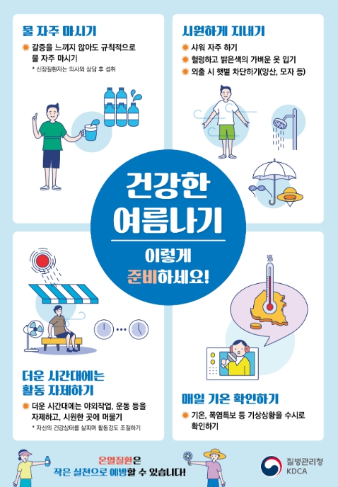 건강한 여름나기 이렇게 준비하세요! 포스터