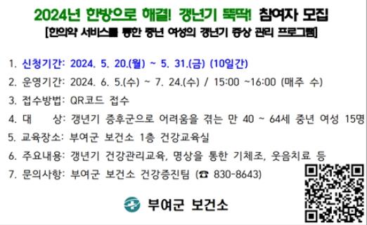 부여군, 한방으로 해결! 갱년기 뚝딱! 참여자 모집