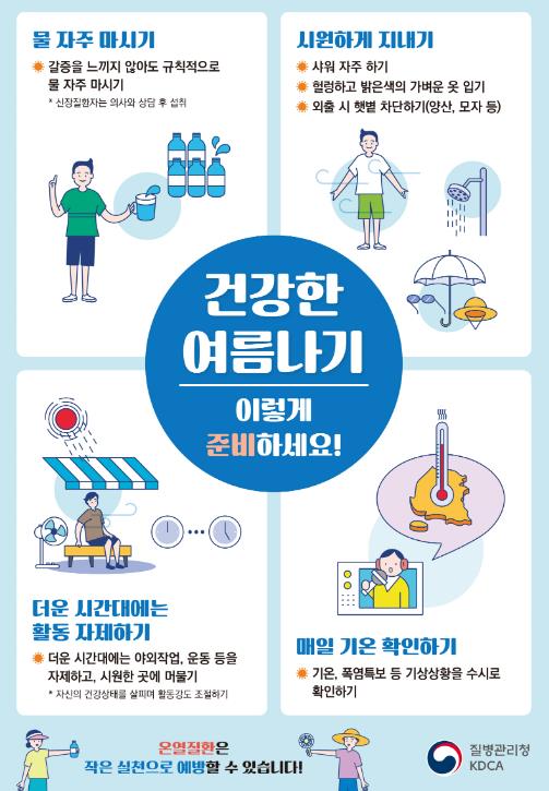 폭염대비 건강수칙 안내 홍보물.