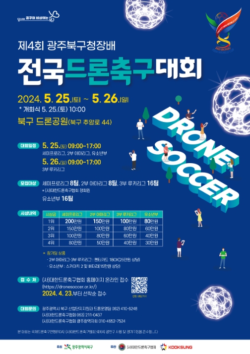 제4회 광주 북구청장배 ‘전국 드론축구대회’ 포스터