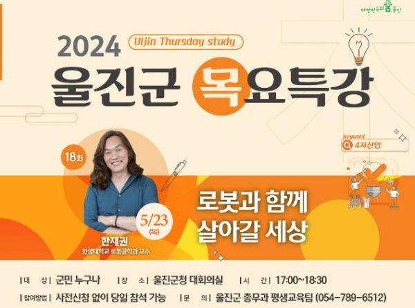 제18회 울진군 목요특강 개최 로봇, 인간을 구하다!