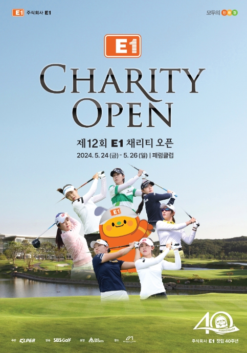 제12회 E1 채리티