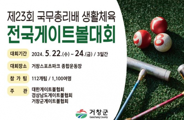 거창군, 제23회 국무총리배 생활체육 전국게이트볼 대회 개최