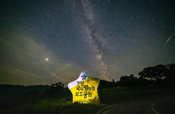 영양 국제밤하늘 보호공원에서 보내는 별빛 예보