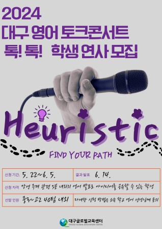 대구글로벌교육센터, 2024. 대구 영어 토크콘서트 톡!톡! 학생연사 모집