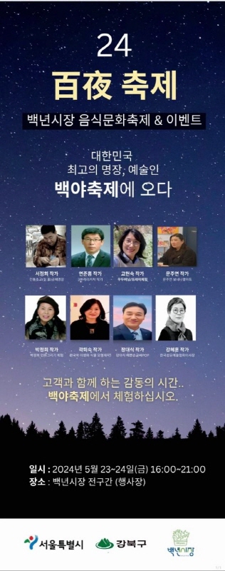 서울시 백년시장 백야축제 포스터
