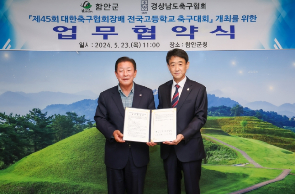 함안군, 제45회 대한축구협회장배 전국고등학교 축구대회 협약식 개최