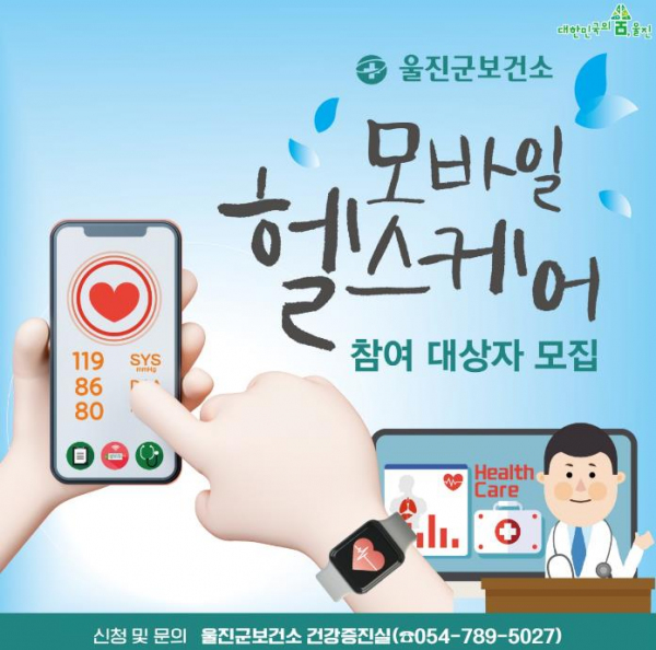 울진군, 2024년 모바일헬스케어 사업 참여자 모집