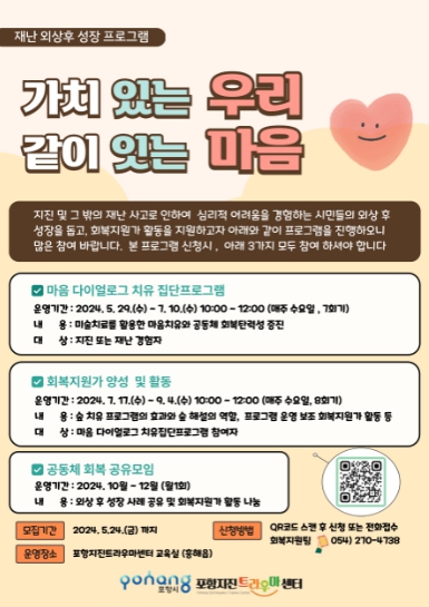 재난 외상 후 성장 프로그램 홍보 포스터