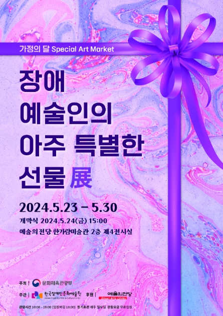 장애예술인의 아주 특별한 선물전(展) 포스터