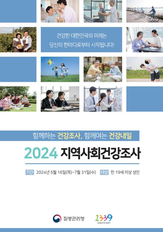 청도군, 2024년 지역사회건강조사 실시