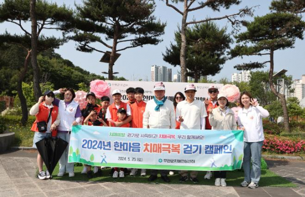 무안군, ‘2024년 한마음 치매극복 걷기 행사’ 성료