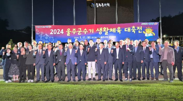 울주군 2024년 울주군수기 생활체육대회 성황리 개최