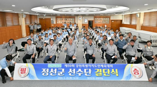 정선군, 제59회 강원특별자치도민체육대회 선수단 결단식 개최