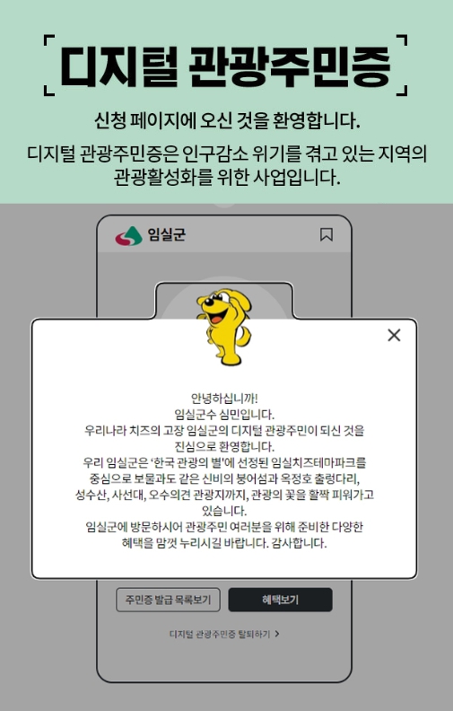 디지털 관광주민증 받으면, 임실관광 기쁨두배