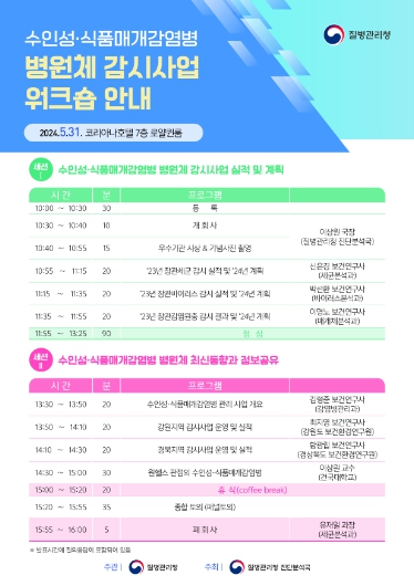 2024년 수인성·식품매개감염병 병원체 감시사업 워크숍