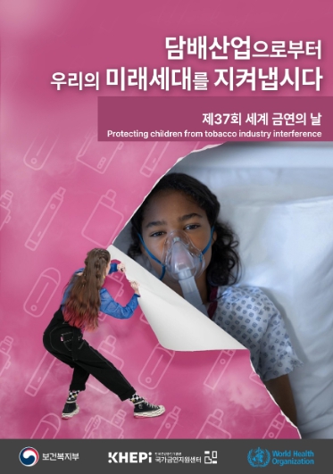 제37회 세계 금연의 날 기념식 포스터