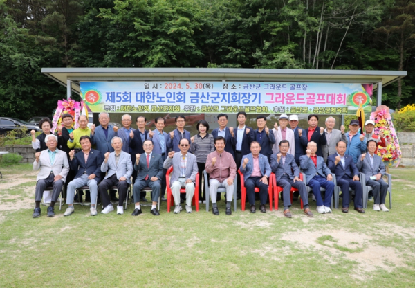 대한노인회금산군지회, 제5회 지회장기 그라운드골프대회 개최