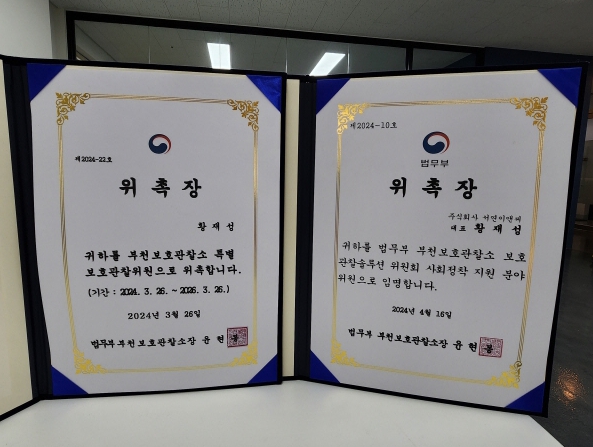 사회 정착 부문 황재성 위원의 법무부 위촉장