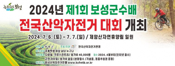 제1회 보성군수배 전국산악자전거대회 7월 6일 ~ 7일 개최