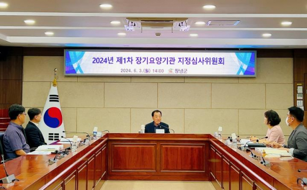 창녕군, 제1차 장기요양기관 지정심사위원회 개최