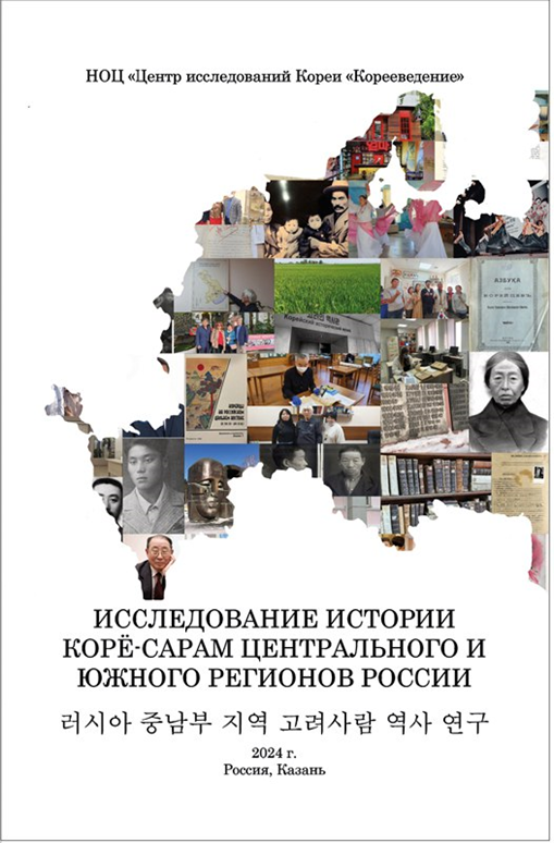 [책 표지: 러시아 중남부 지역 고려사람 역사 연구]