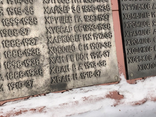 [1937년-38년 총살형 고려인 한, 황씨의 명단: ‘정치탄압 희생자 추모공원’, 이 단지는 예카테린부르크 서쪽 모스크바 고속도로의 12km에 위치해 있기 때문에 "12km"라고도 불린다. 1930년대 정치적 탄압 당시 처형된 사람들의 집단 묘지에 위치해 있다. 한인의 이름(황계봉, 황 브.아., 황 느)을 포함해 18,500명의 이름이 새겨진 명판 설치되어 있다]
